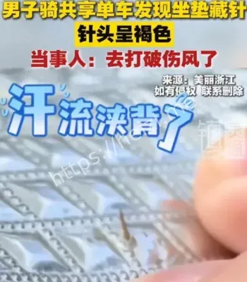 共享单车座垫藏针