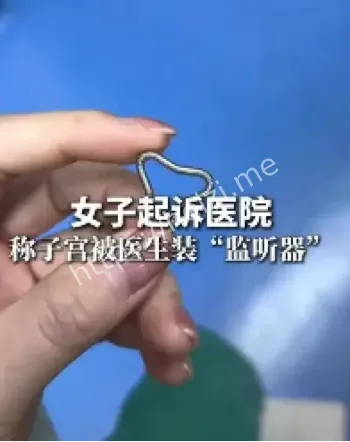 女子子宫监听器起诉医院