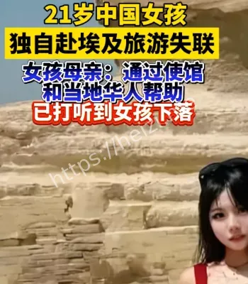 女孩埃及失联